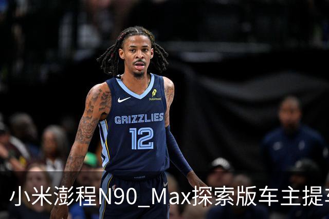 小米澎程N90 Max探索版车主提车时求婚成功 雷军：恭喜