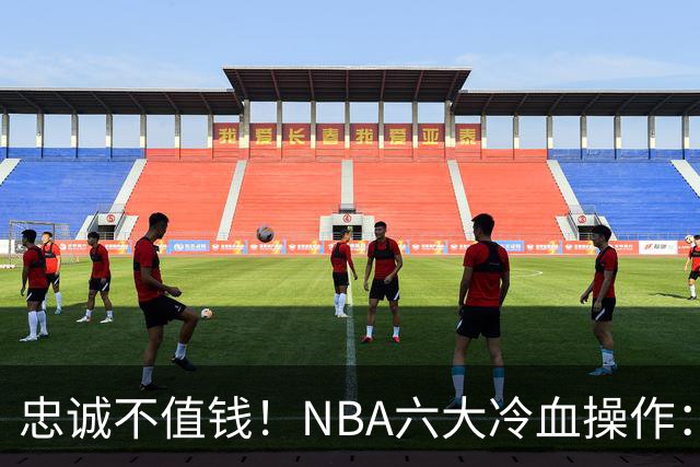 忠诚不值钱！NBA六大冷血操作：绿军两次上榜，韦德降薪反遭羞辱