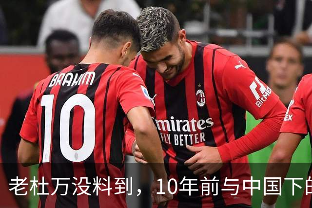 老杜万没料到，10年前与中国下的一步棋，或成莎拉绝地翻盘的底牌
