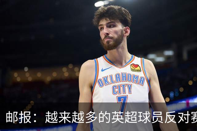 邮报：越来越多的英超球员反对赛前单膝下跪仪式，球迷也发出嘘声